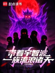 带着宇智波一族流浪诸天封面图片