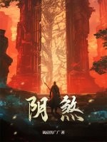 阴煞封面图片