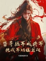 替哥丛军成将军，抢我军功往上爬？封面图片