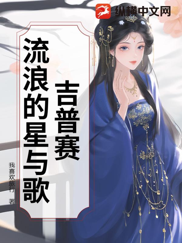 吉普赛：流浪的星与歌封面图片