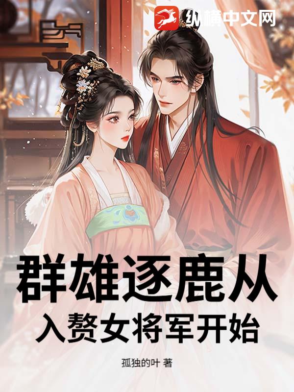 群雄逐鹿从入赘女将军开始封面图片