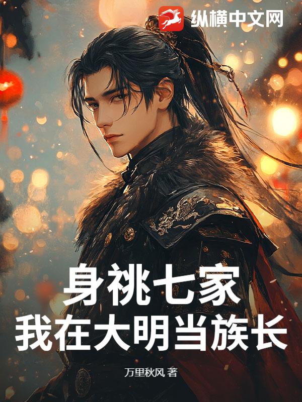 身祧七家，我在大明当族长封面图片