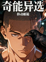 奇能异选封面图片