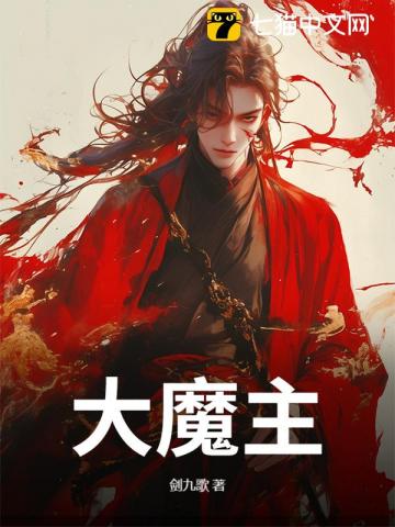 九脉被夺，我以魔种证无敌！封面图片