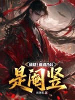 放肆！谁说乃公是阉竖封面图片