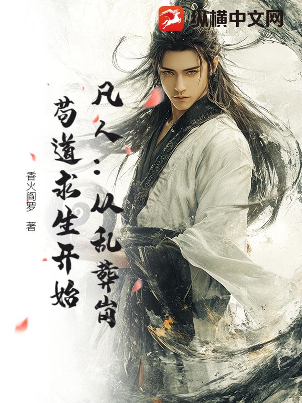 凡人：从乱葬岗苟道求生开始封面图片