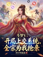 斗罗V：开局上交系统，全宗为我抢亲封面图片