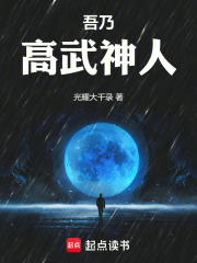 吾乃高武神人封面图片