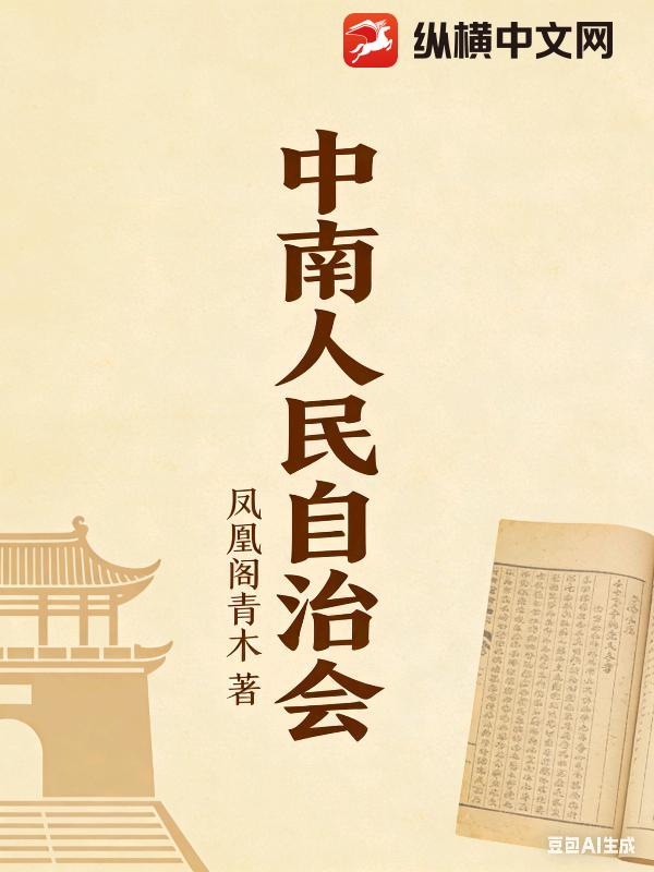 中南人民自治会封面图片