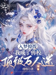 入梦撩拨，我成了兽校顶级万人迷封面图片