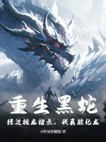 重生黑蛇：经过祖龙指点，我真能化龙！封面图片
