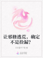 让邪修逃荒，确定不是捡漏？封面图片