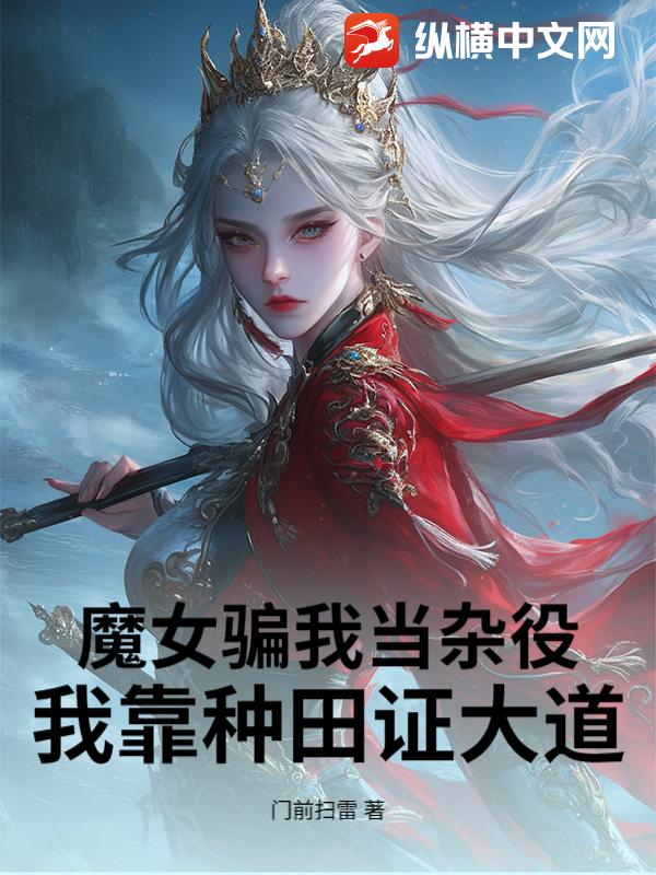 魔女骗我当杂役，我靠种田证大道！封面图片