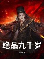 绝品九千岁封面图片