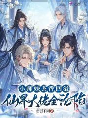 小师妹茶香四溢，仙界大佬全沦陷封面图片
