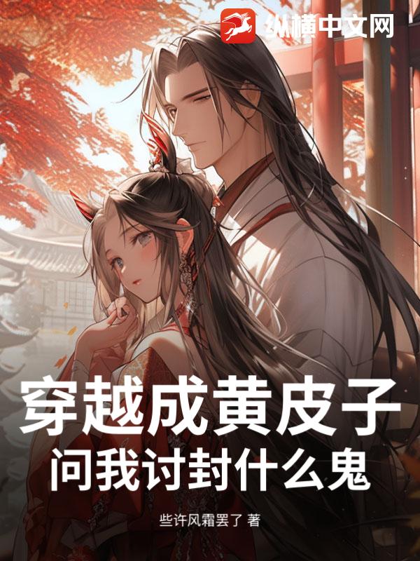 穿越成黄皮子，问我讨封什么鬼？封面图片