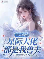 开局离婚，星际大佬都是我兽夫封面图片