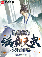 伴读十年，满朝文武求我闭嘴封面图片