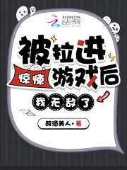 被拉进惊悚游戏后，我无敌了！封面图片