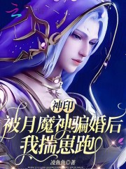 神印：被月魔神骗婚后，我揣崽跑封面图片