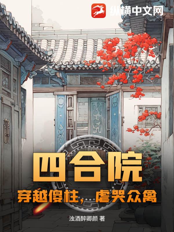 四合院：穿越傻柱，虐哭众禽封面图片