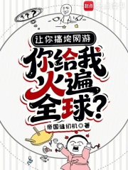 让你搞垮网游，你给我火遍全球？封面图片