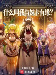 什么叫我与妹卡有缘？封面图片