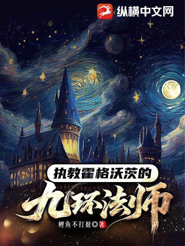 执教霍格沃茨的九环法师封面图片