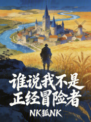 谁说我不是正经冒险者封面图片