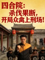 四合院：杀伐果断，开局众禽上刑场！封面图片