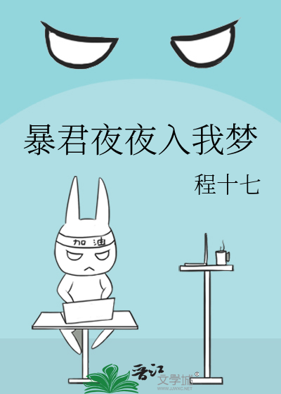 暴君夜夜入我梦封面图片