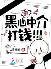 我，黑心中介，打钱！！！封面图片
