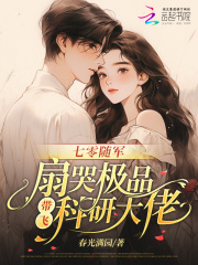 七零随军：扇哭极品带飞科研大佬封面图片