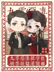 九零恶妻挺孕肚，被禁欲糙汉宠爆封面图片