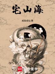宅山海封面图片