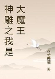 神雕之我是大魔王封面图片