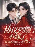 协议到期不嫁了，我另选法医大佬去领证封面图片