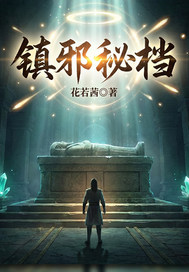 镇邪秘档封面图片