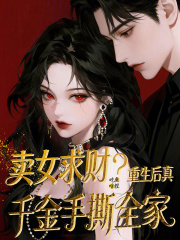 卖女求财？重生后真千金手撕全家封面图片
