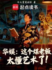 华娱：这个煤老板太懂艺术了！封面图片