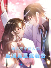 美人揣崽在大院，反派竟是我老公封面图片