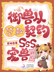 御兽从贷款契约SSS宠兽开始封面图片