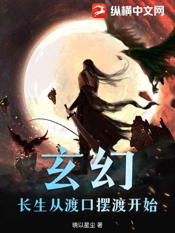 玄幻：长生从渡口摆渡开始封面图片