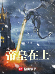 帝皇在上封面图片