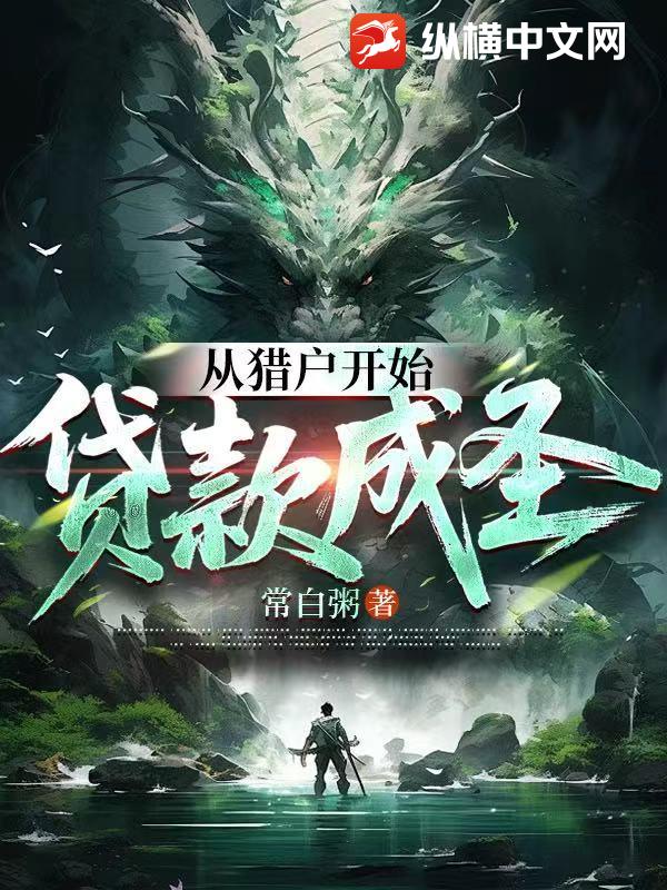 从猎户开始贷款成圣封面图片