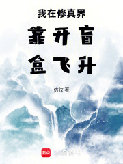 我在修真界靠开盲盒飞升封面图片