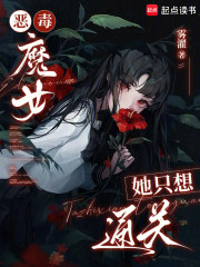 恶毒魔女她只想通关封面图片