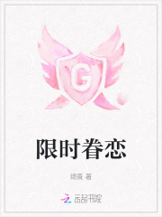 限时眷恋封面图片