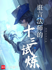 诳言法师的十三试炼封面图片