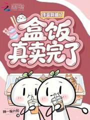 顶流别追了，盒饭真卖完了封面图片